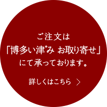 ご注文は「博多い津み お取り寄せ」にて承っております。