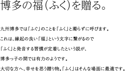 博多の福(ふく)を贈る。