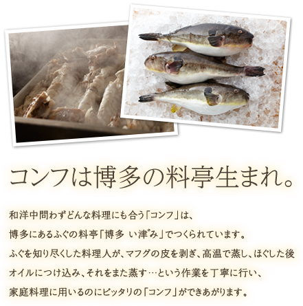 コンフは博多の料亭生まれ。