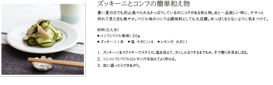 ズッキーニとコンフの簡単和え物