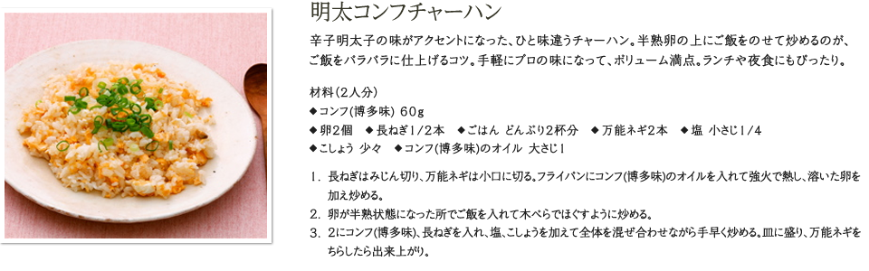 明太コンフチャーハン