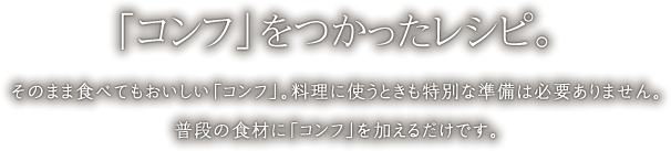 「コンフ」をつかったレシピ。