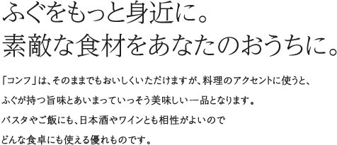 ふぐをもっと身近に。素敵な食材をあなたのおうちに。