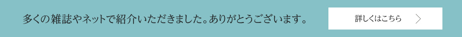 多くの雑誌やネットで紹介いただきました。ありがとうございます。