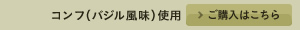 コンフ(バジル)使用 >ご購入はこちら