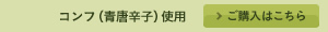 コンフ(青唐辛子)使用 >ご購入はこちら