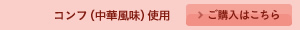 コンフ(中華風味)使用 >ご購入はこちら
