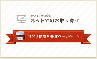 コンフ お取り寄せページへ