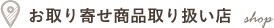 お取り寄せ商品取り扱い店