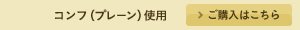 コンフ(プレーン)使用 >ご購入はこちら