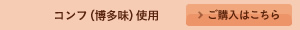 コンフ(博多味)使用 >ご購入はこちら