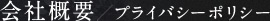 会社概要／プライバシーポリシー