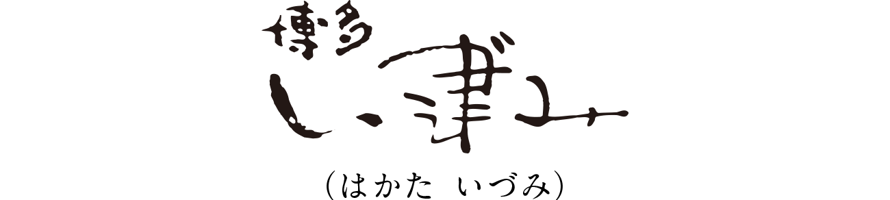 〒812-0018 福岡市博多区住吉2-20-14 (住吉橋たもと博腎会病院前)