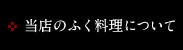 当店のふく料理について