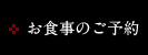 お食事のご予約