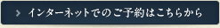 インターネットでのご予約はこちらから