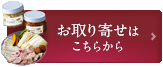 お取り寄せはこちらから