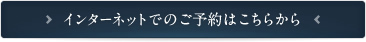 インターネットでのご予約はこちらから