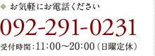 お気軽にお電話ください　092-291-0231　受付時間：12:00～22:00 (日曜定休)