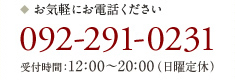 お気軽にお電話ください　092-291-0231　受付時間：12:00～22:00 (日曜定休)