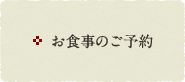 お食事のご予約