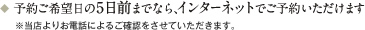 予約ご希望日の5日前までなら、インターネットでご予約いただけます