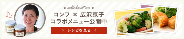 コンフ×広沢京子 コラボメニュー公開中