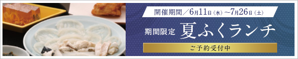 夏ふくランチのご案内