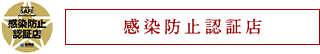 感染防止認証店