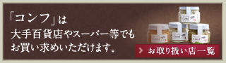 「コンフ」は大手百貨店やスーパー等でもお買い求めいただけます。