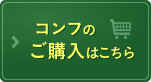 コンフのご購入はこちら