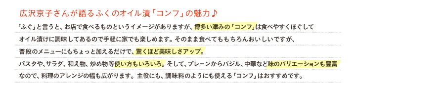 広沢京子さんが語るふくのオイル漬「コンフ」の魅力♪