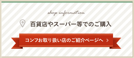 コンフ お取り扱い店のご紹介ページへ