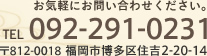 お気軽にお問い合わせください。 TEL：092-291-0231